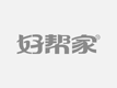 保斯洁家政服务有限公司